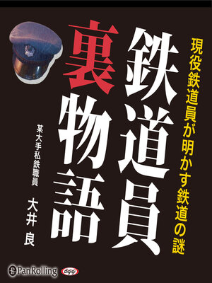 cover image of 鉄道員裏物語
